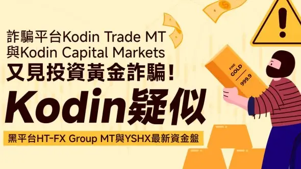 詐騙平台Kodin Trade MT與Kodin Capital Markets──又見投資黃金詐騙！Kodin疑似黑平台HT-FX Group MT與YSHX最新資金盤