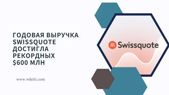 Годовая выручка Swissquote достигла рекордных $600 млн.jpg Годовая выручка Swissquote достигла рекордных $600 млн.jpg