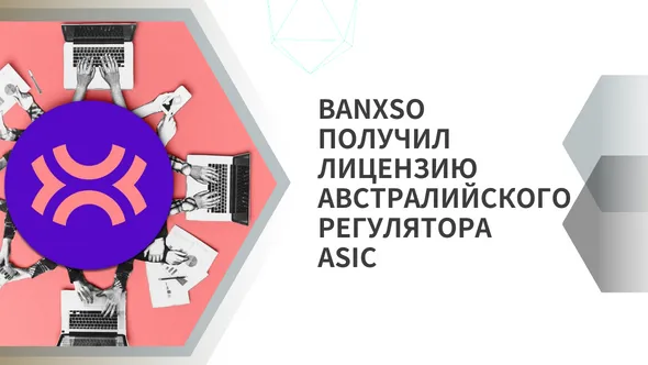 Banxso получил лицензию австралийского регулятора ASIC.png Banxso получил лицензию австралийского регулятора ASIC.png