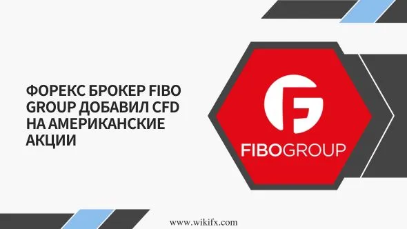 Форекс брокер FIBO Group добавил CFD на американские акции.jpg Форекс брокер FIBO Group добавил CFD на американские акции.jpg