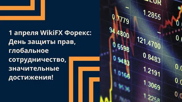 1 апреля WikiFX Форекс День защиты прав, глобальное сотрудничество, значительные достижения.jpg 1 апреля WikiFX Форекс День защиты прав, глобальное сотрудничество, значительные достижения.jpg