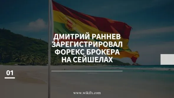 Дмитрий Раннев зарегистрировал форекс брокера на Сейшелах.jpg Дмитрий Раннев зарегистрировал форекс брокера на Сейшелах.jpg