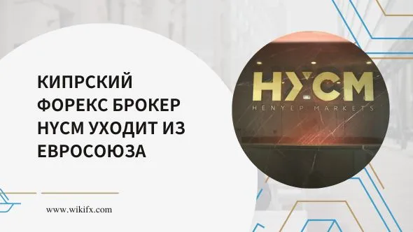 Кипрский форекс брокер HYCM уходит из Евросоюза.jpg Кипрский форекс брокер HYCM уходит из Евросоюза.jpg