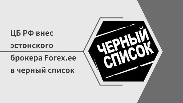 ЦБ РФ внес эстонского брокера Forex.ee в черный список.png ЦБ РФ внес эстонского брокера Forex.ee в черный список.png