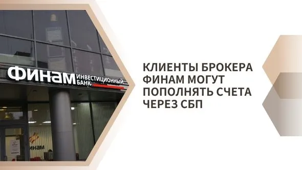 Клиенты брокера ФИНАМ могут пополнять счета через СБП.jpg Клиенты брокера ФИНАМ могут пополнять счета через СБП.jpg