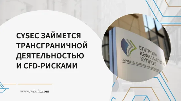 CySEC займется трансграничной деятельностью и CFD-рисками.png CySEC займется трансграничной деятельностью и CFD-рисками.png