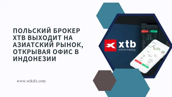 Польский брокер XTB выходит на азиатский рынок, открывая офис в Индонезии.jpg Польский брокер XTB выходит на азиатский рынок, открывая офис в Индонезии.jpg