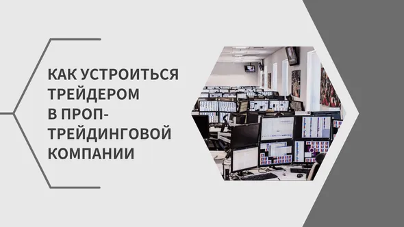 Как устроиться трейдером в проп-трейдинговой компании.png Как устроиться трейдером в проп-трейдинговой компании.png