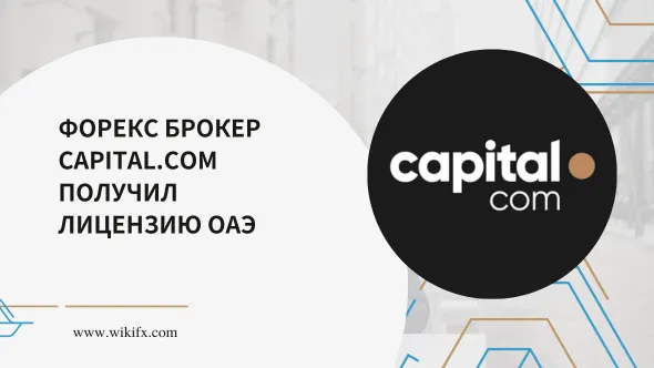Форекс брокер Capital.com получил лицензию ОАЭ.png Форекс брокер Capital.com получил лицензию ОАЭ.png