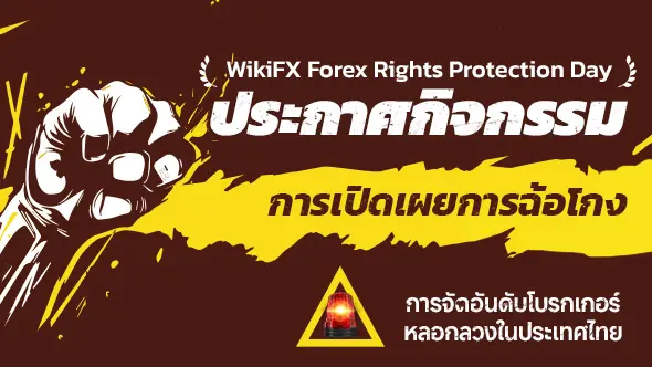 ประกาศกิจกรรมวันคุ้มครองสิทธิการแลกเปลี่ยนเงินตราต่างประเทศของ  WikiFX