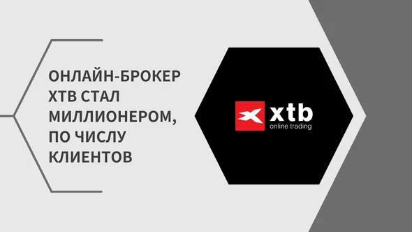 Онлайн-брокер XTB стал миллионером, по числу клиентов.png Онлайн-брокер XTB стал миллионером, по числу клиентов.png