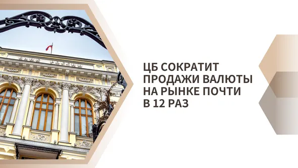 ЦБ сократит продажи валюты на рынке почти в 12 раз.png ЦБ сократит продажи валюты на рынке почти в 12 раз.png