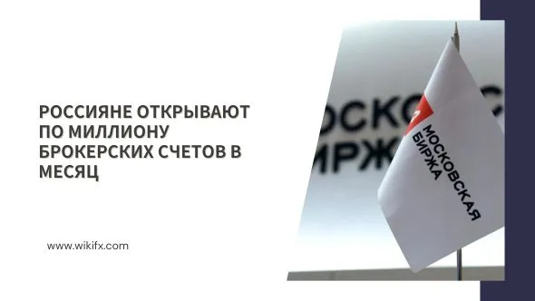 Россияне открывают по миллиону брокерских счетов в месяц.jpg Россияне открывают по миллиону брокерских счетов в месяц.jpg