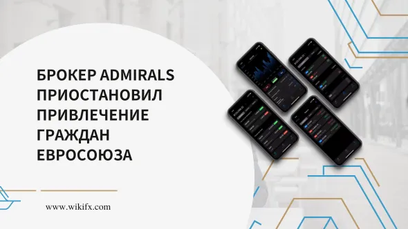 Брокер Admirals приостановил привлечение граждан Евросоюза.png Брокер Admirals приостановил привлечение граждан Евросоюза.png