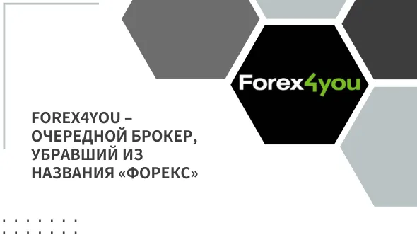 Forex4you – очередной брокер, убравший из названия «Форекс».png Forex4you – очередной брокер, убравший из названия «Форекс».png