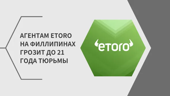 Aгентам eToro на Филлипинах грозит до 21 года тюрьмы.png Aгентам eToro на Филлипинах грозит до 21 года тюрьмы.png