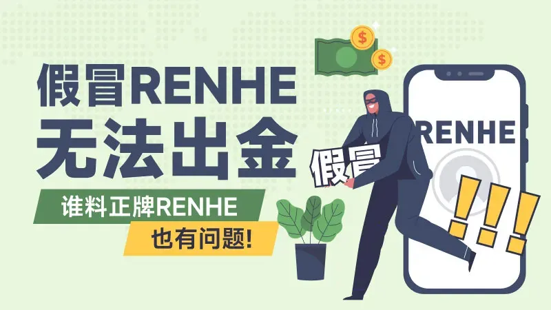 但打开假冒RENHE的网页却显示的是另外一个logo,其页面与正版比较更为简洁。 图片10.png