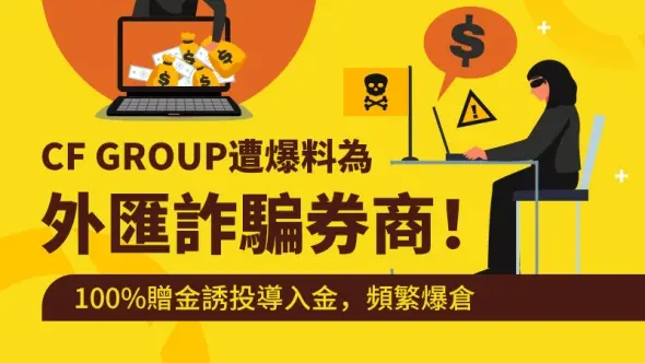 CF Group創富國際遭爆料為外匯詐騙券商！100%贈金誘投導入金，頻繁爆倉