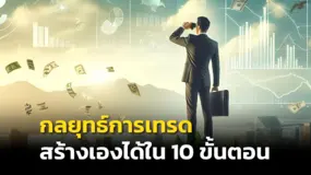 กลยุทธ์การเทรด สร้างเองได้ใน 10 ขั้นตอน 