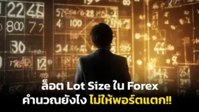 ล็อต Lot Size ใน Forex คำนวณยังไง ไม่ให้พอร์ตแตก!!