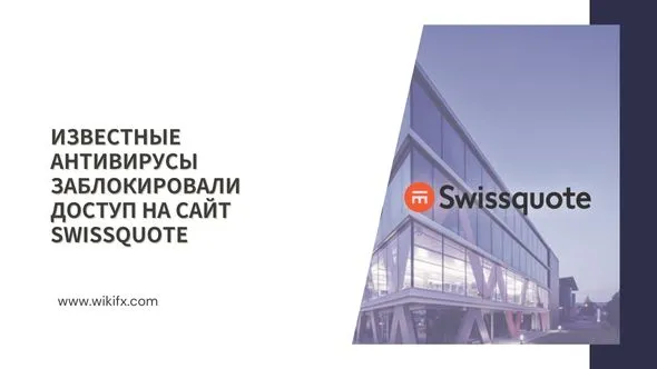 Известные антивирусы заблокировали доступ на сайт Swissquote.jpg Известные антивирусы заблокировали доступ на сайт Swissquote.jpg