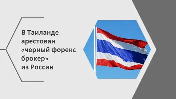 В Таиланде арестован «черный форекс брокер» из России.jpg В Таиланде арестован «черный форекс брокер» из России.jpg
