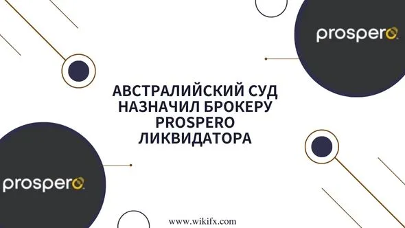 Австралийский суд назначил брокеру Prospero ликвидатора.jpg Австралийский суд назначил брокеру Prospero ликвидатора.jpg