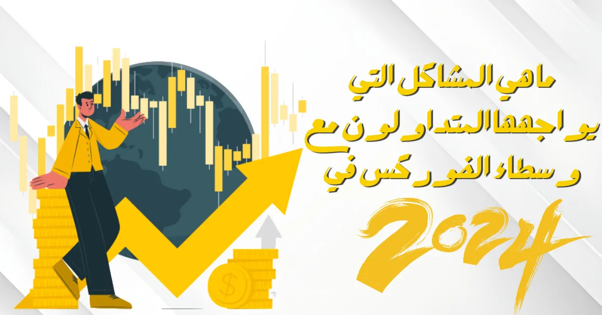 ما هي المشاكل التي يواجهها المتداولون مع وسطاء الفوركس في 2024.png ما هي المشاكل التي يواجهها المتداولون مع وسطاء الفوركس في 2024.png
