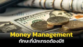 Money Management ทักษะที่นักเทรดต้องมี!!