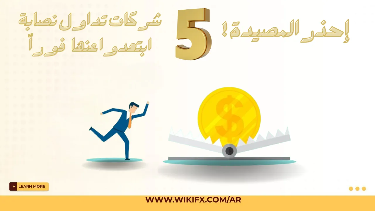 شركات تداول نصابة ابتعدوا عنها فوراً.png شركات تداول نصابة ابتعدوا عنها فوراً.png