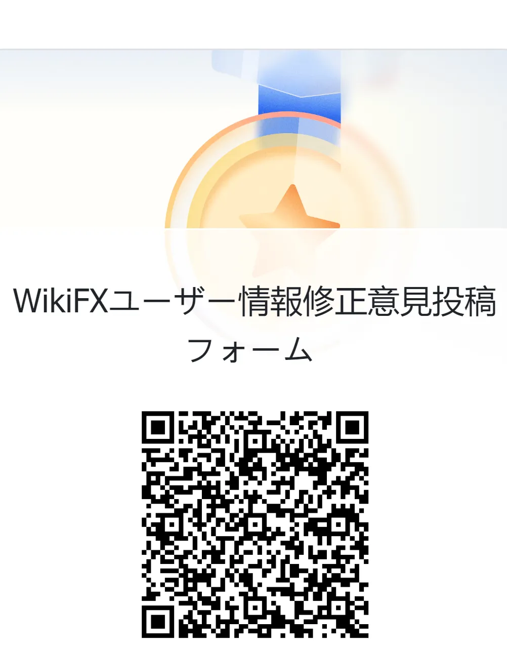 WikiFXユーザー情報修正意見投稿フォーム.png WikiFXユーザー情報修正意見投稿フォーム.png