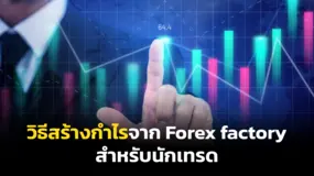 วิธีสร้างกำไรจาก Forex factory สำหรับนักเทรด 