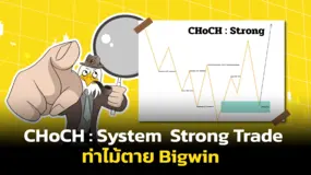 CHoCH : System  Strong Trade ท่าไม้ตาย Bigwin