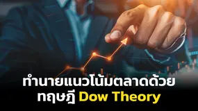 ทำนายแนวโน้มตลาดด้วย ทฤษฎี Dow Theory 