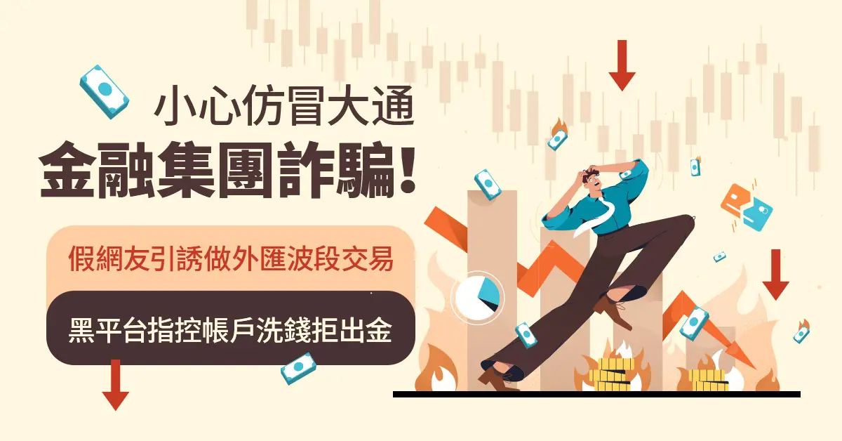 小心仿冒大通金融集團詐騙!假網友引誘做外匯波段交易,黑平台指控帳戶洗錢拒出金
