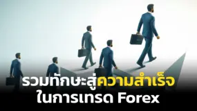 รวมทักษะสู่ความสำเร็จในการเทรด Forex