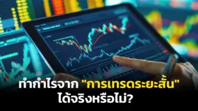  ทำกำไรจาก "การเทรดระยะสั้น" ได้จริงหรือไม่?