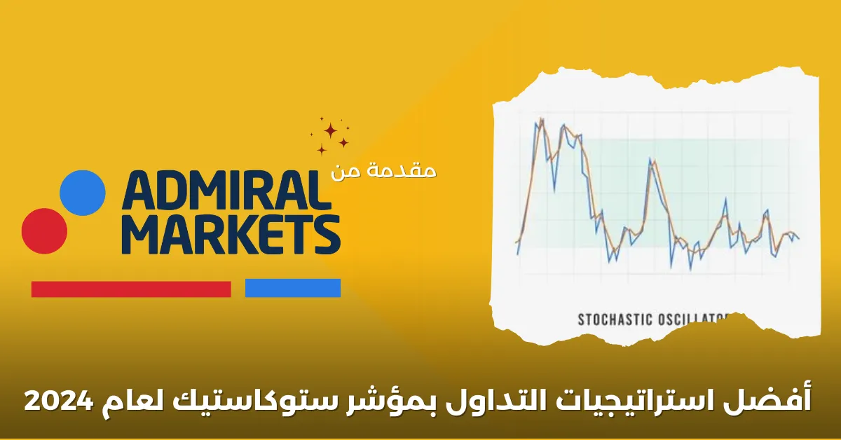 أفضل استراتيجيات التداول بمؤشر ستوكاستيك لعام 2024.png أفضل استراتيجيات التداول بمؤشر ستوكاستيك لعام 2024.png