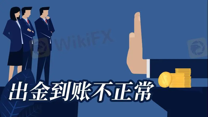 曝光2. 无法提款