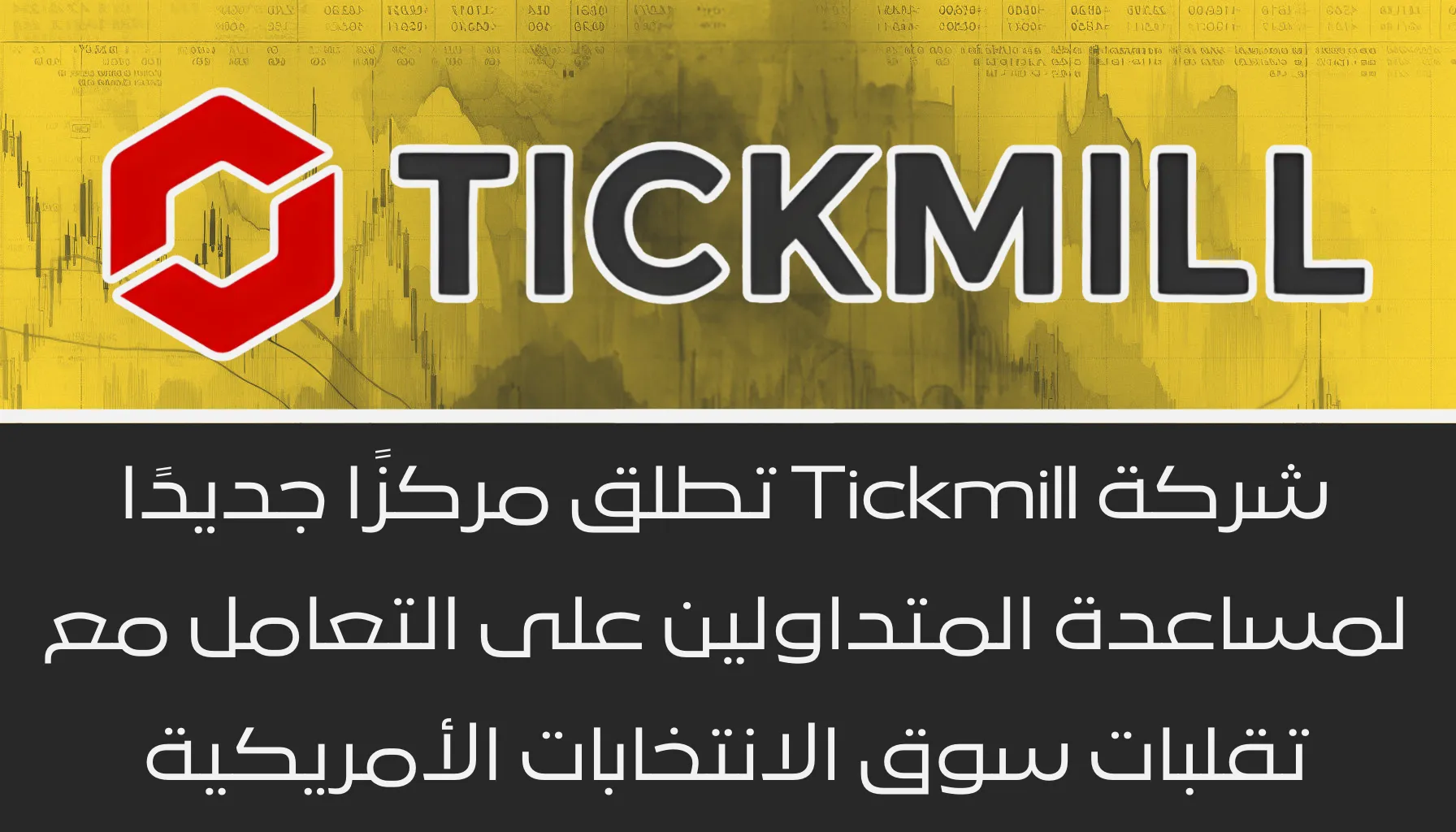 Tickmill.png Tickmill.png