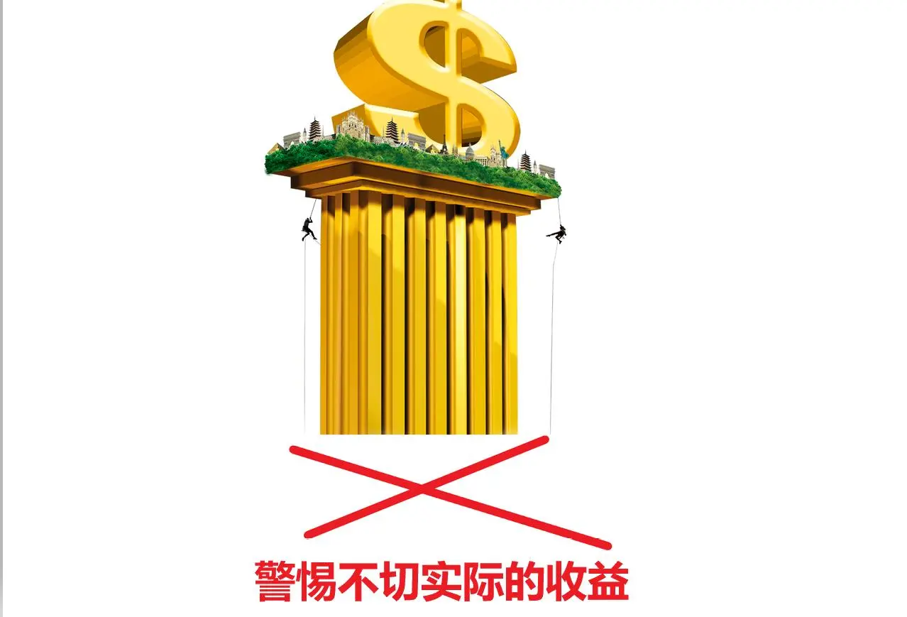 警惕不切实际的回报 警惕不切实际的回报