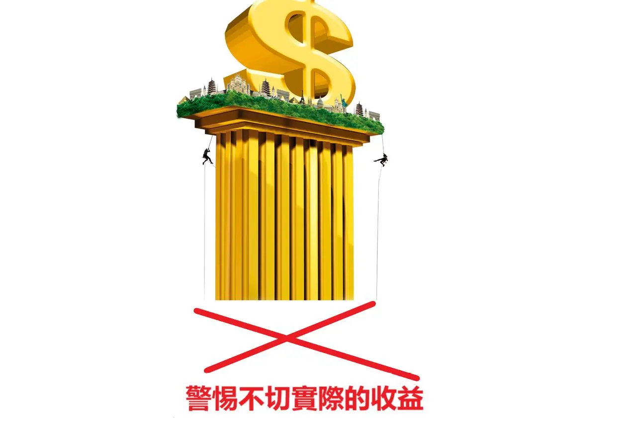 警惕不切實際的回報 警惕不切實際的回報