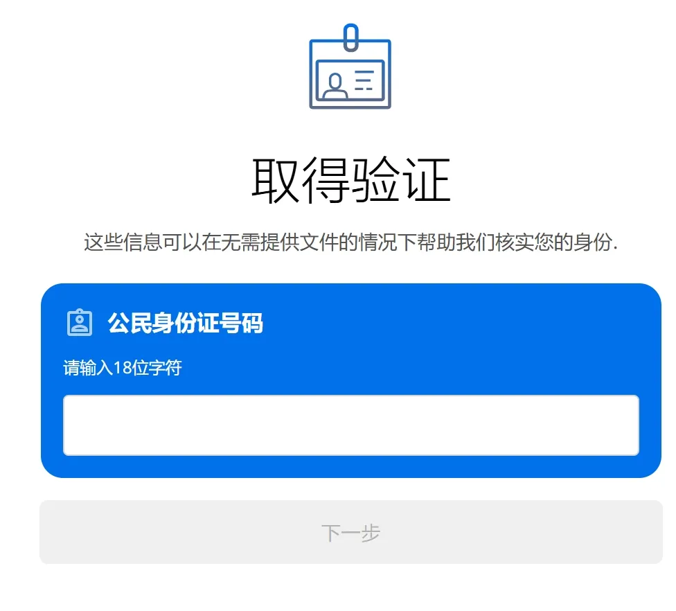 输入身份证号等待验证 输入身份证号等待验证