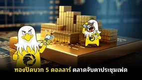 ทองปิดบวก 5 ดอลลาร์ ตลาดจับตาประชุมเฟด 