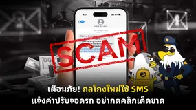 เตือนภัย! กลโกงใหม่ใช้ SMS แจ้งค่าปรับจอดรถ อย่ากดคลิกเด็ดขาด