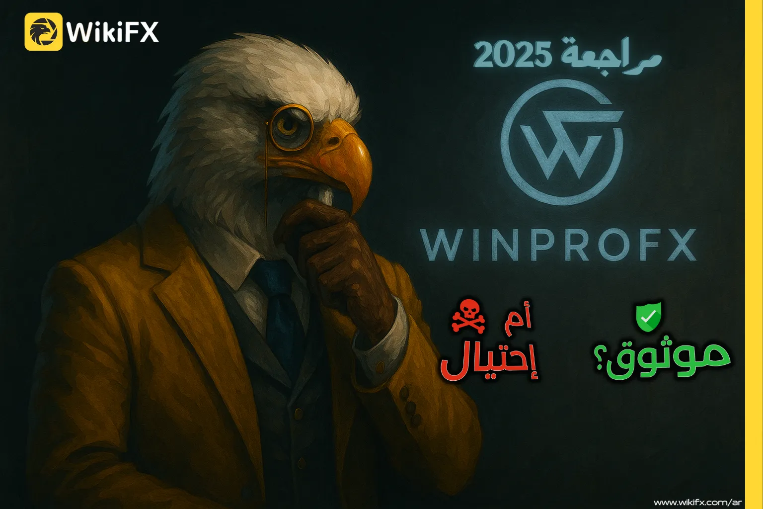 شركة WinproFx المراجعة الكاملة 2025 موثوقة أم احتيال ؟.png شركة WinproFx المراجعة الكاملة 2025 موثوقة أم احتيال ؟.png