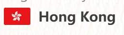 香港