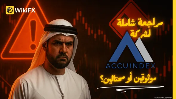 Accuindex - موثوقة أم احتيال ؟.png Accuindex - موثوقة أم احتيال ؟.png