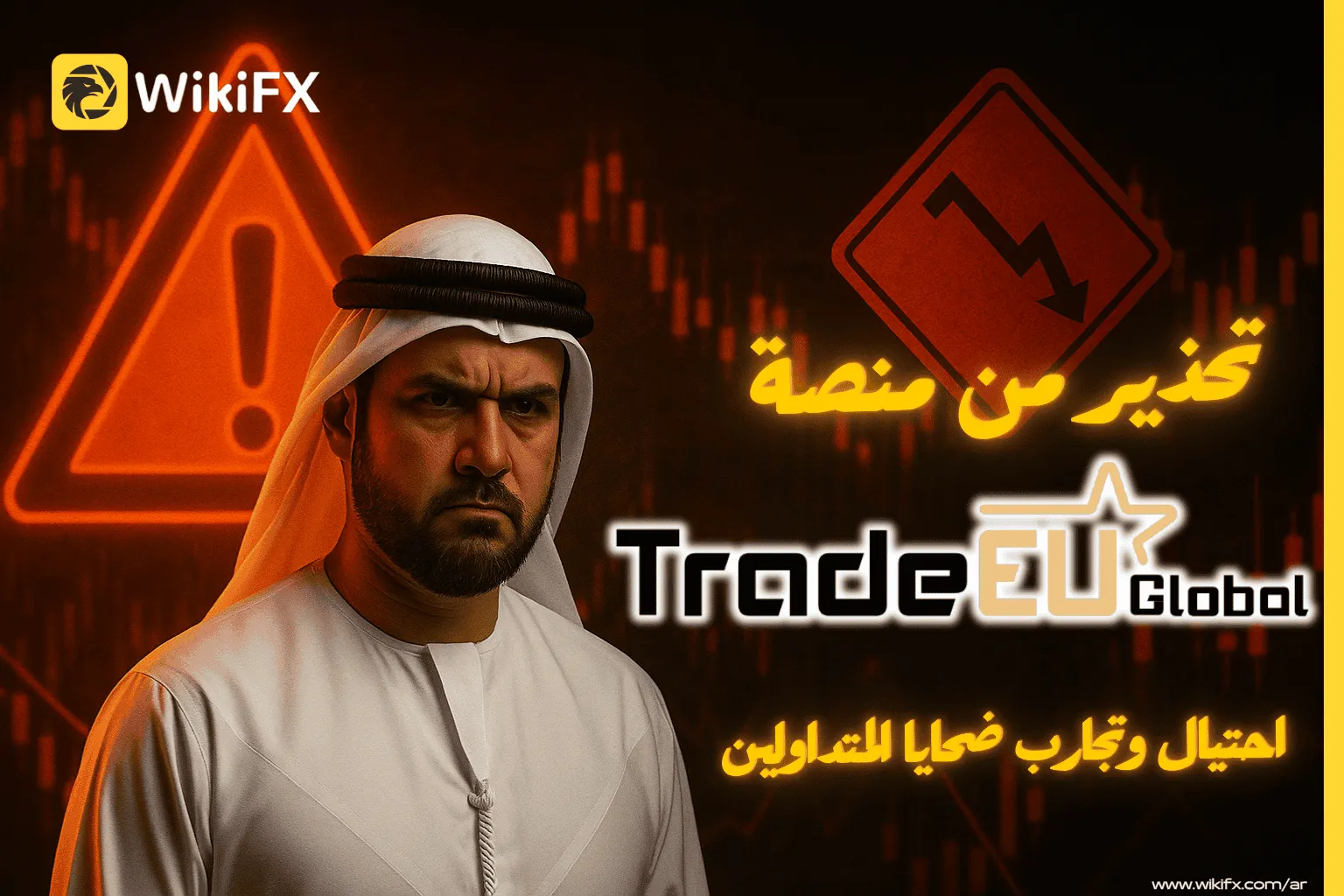 تحذير من منصة TradeEUGlobal.png تحذير من منصة TradeEUGlobal.png