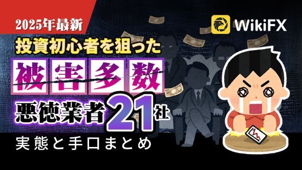 【2025年最新】投資初心者を狙った被害多数！悪徳業者21社の実態と手口まとめ